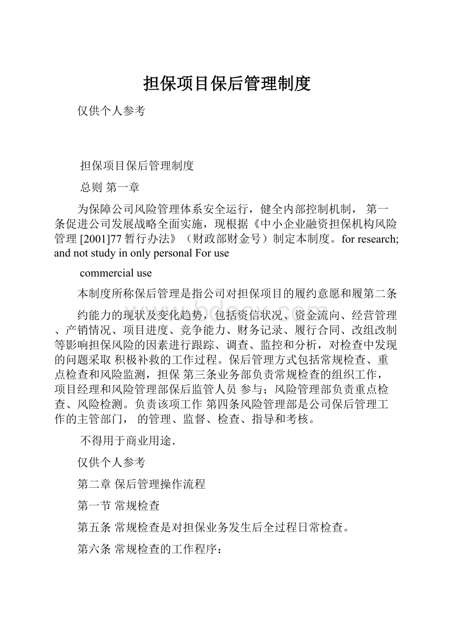 担保项目保后管理制度Word下载.docx