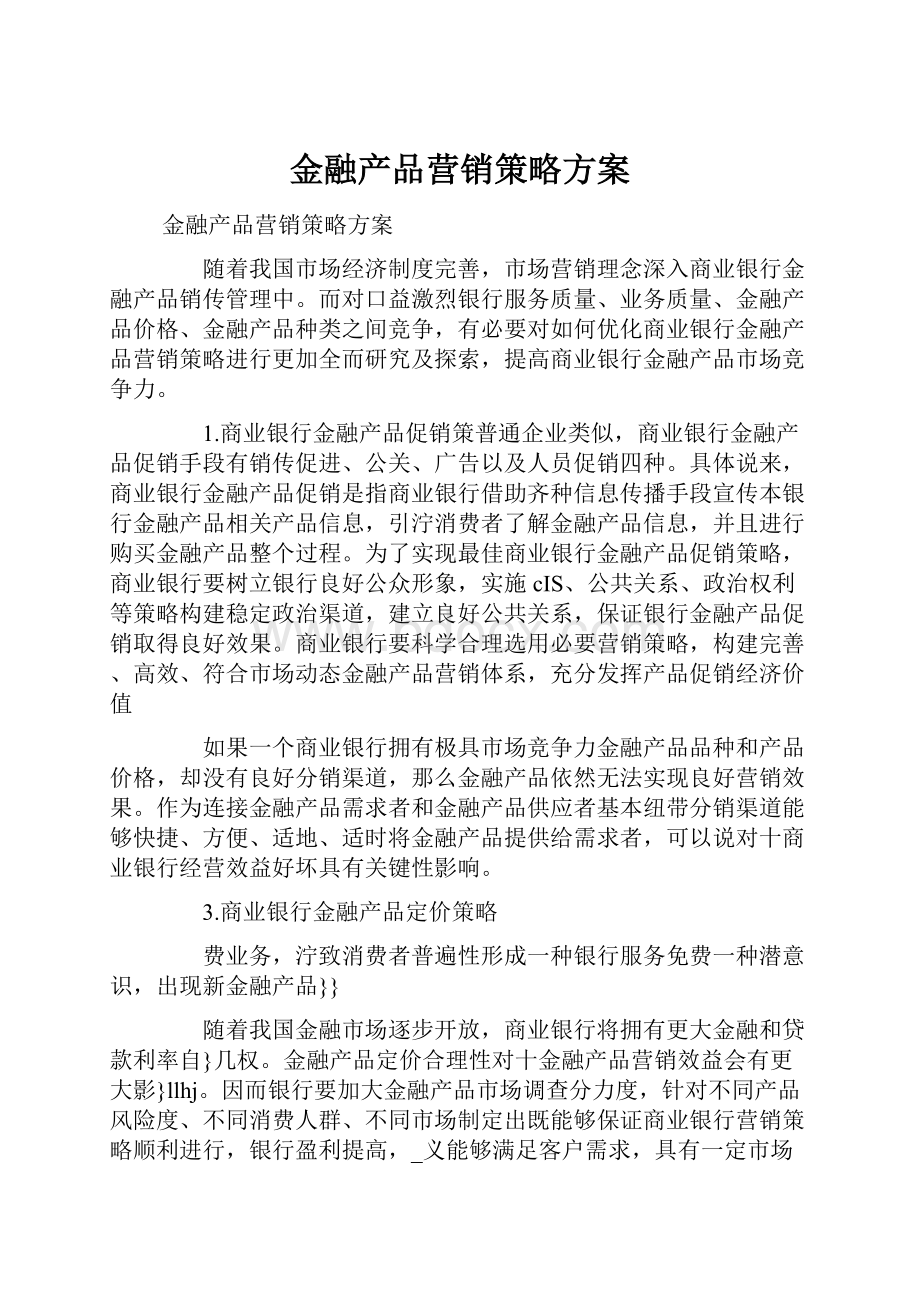 金融产品营销策略方案.docx_第1页