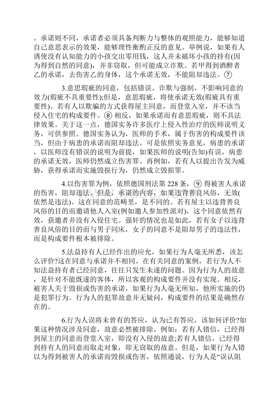 同意与承0809诺在刑法体系上的定位0806.docx_第3页