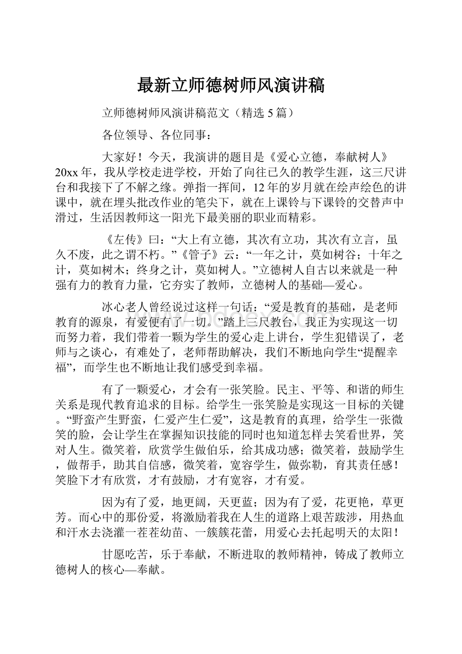 最新立师德树师风演讲稿Word文档下载推荐.docx