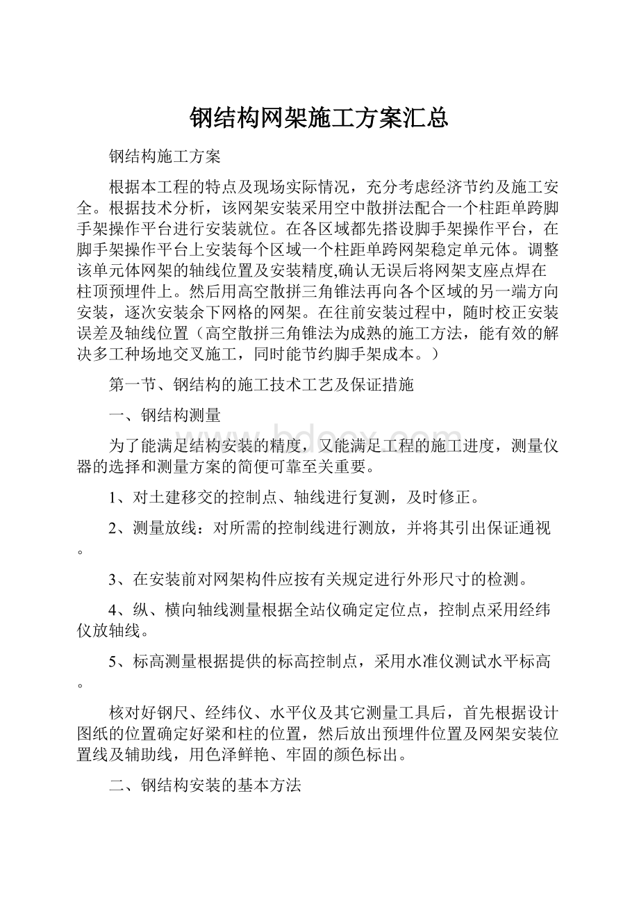 钢结构网架施工方案汇总Word文件下载.docx