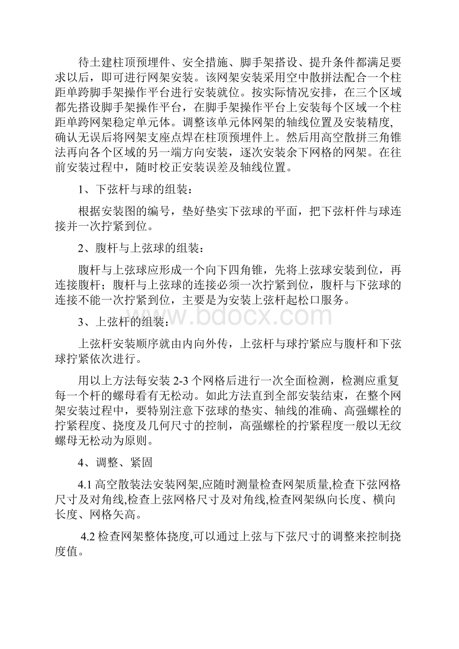 钢结构网架施工方案汇总Word文件下载.docx_第2页