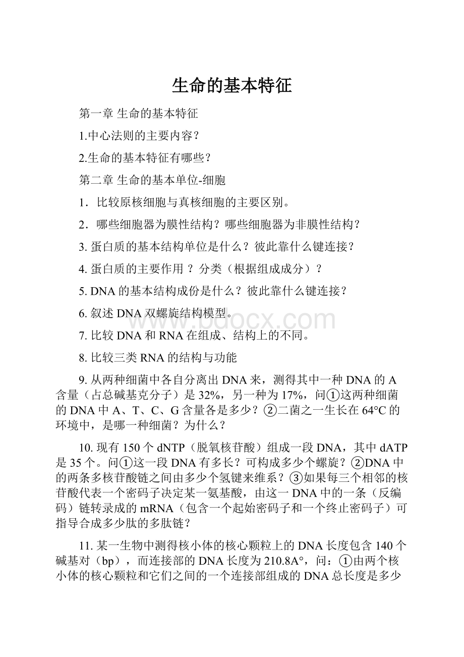 生命的基本特征Word文档格式.docx