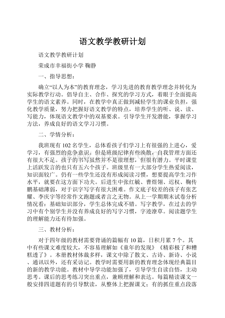 语文教学教研计划文档格式.docx