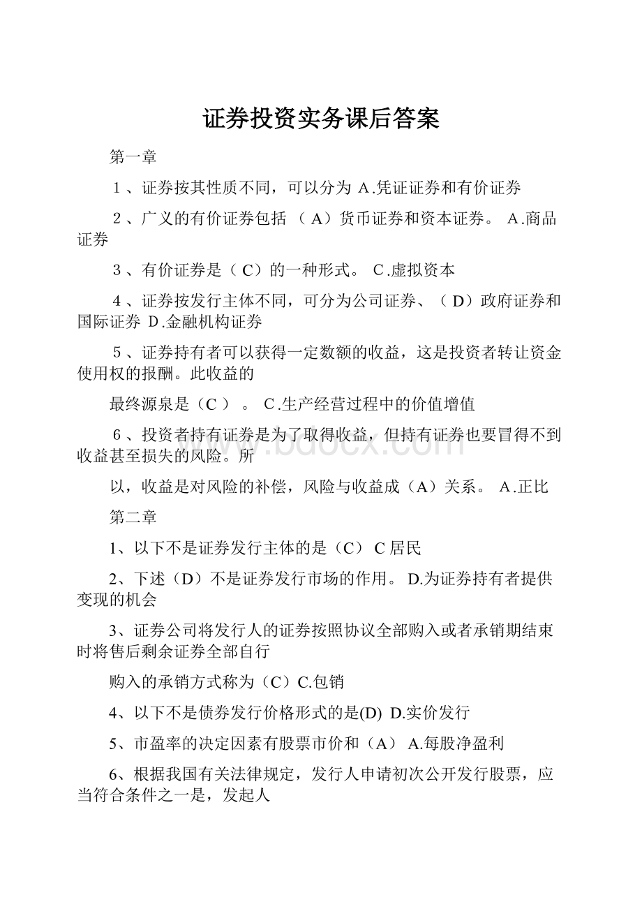 证券投资实务课后答案Word格式文档下载.docx