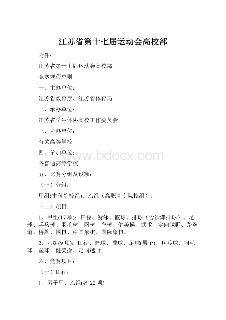 江苏省第十七届运动会高校部.docx_第1页