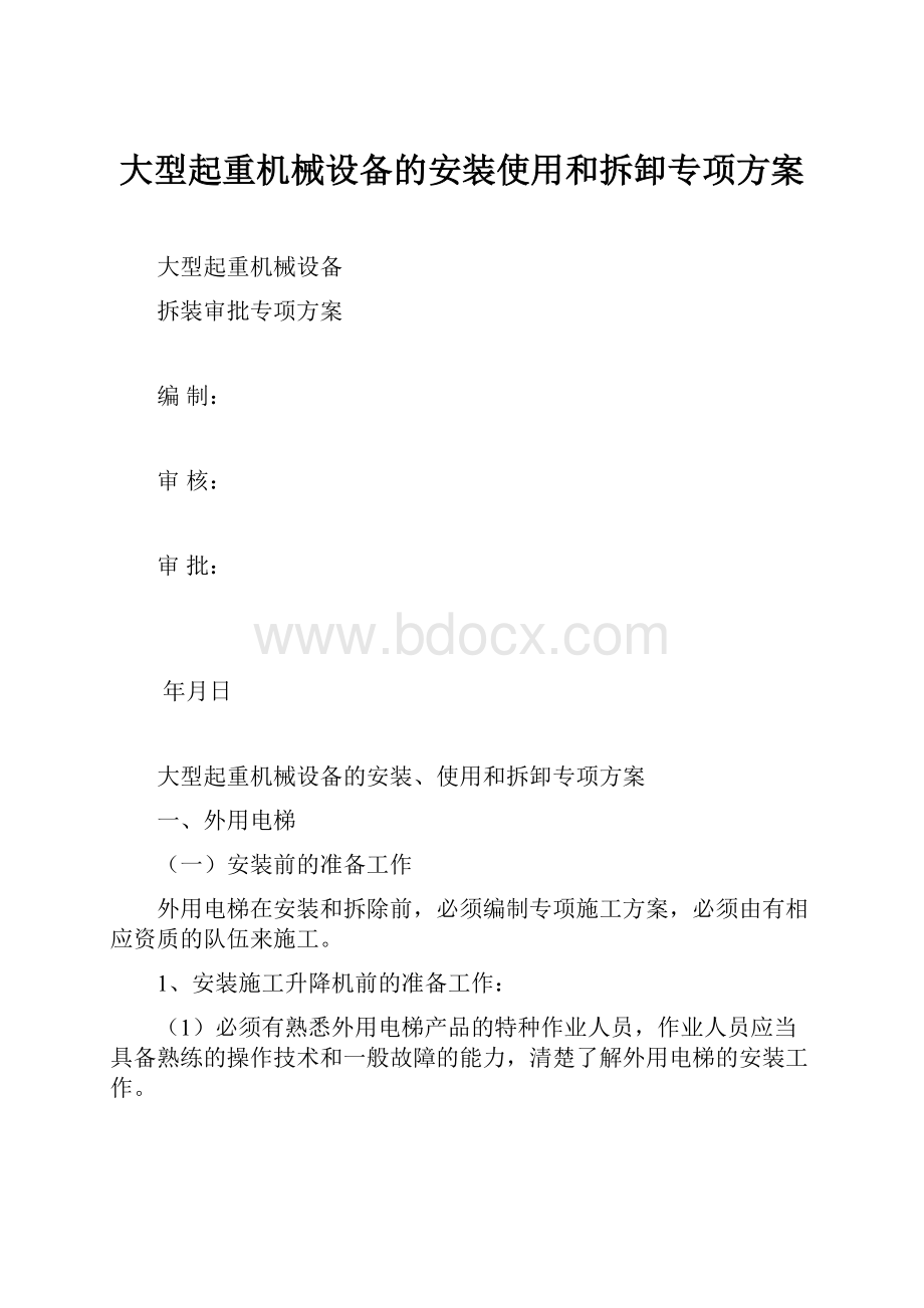 大型起重机械设备的安装使用和拆卸专项方案.docx