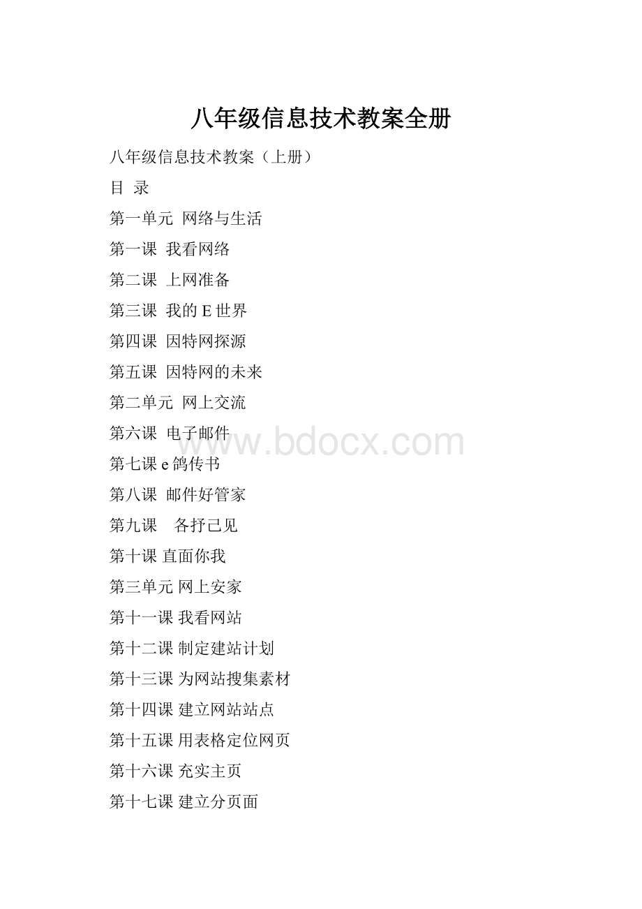 八年级信息技术教案全册Word格式.docx_第1页