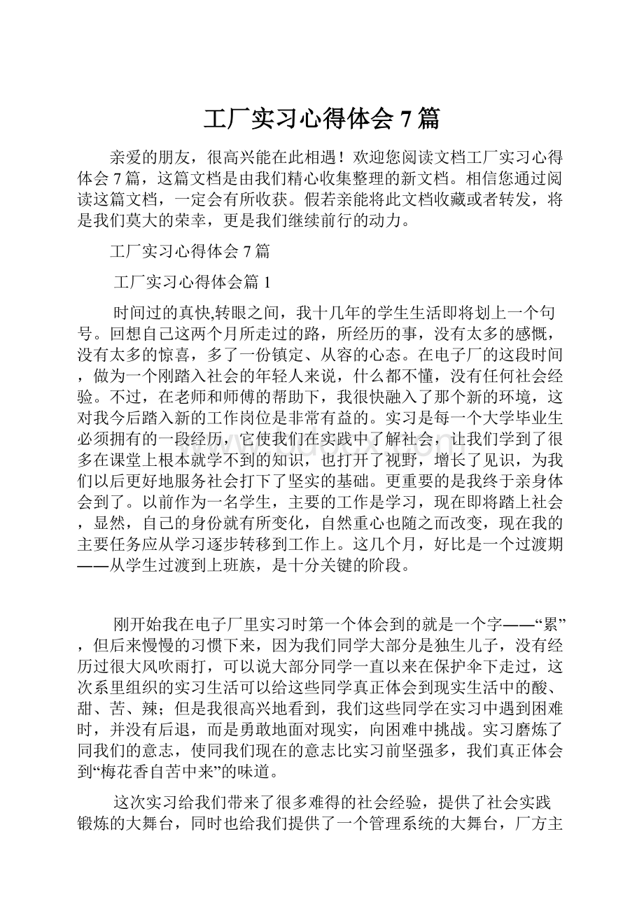 工厂实习心得体会7篇.docx_第1页