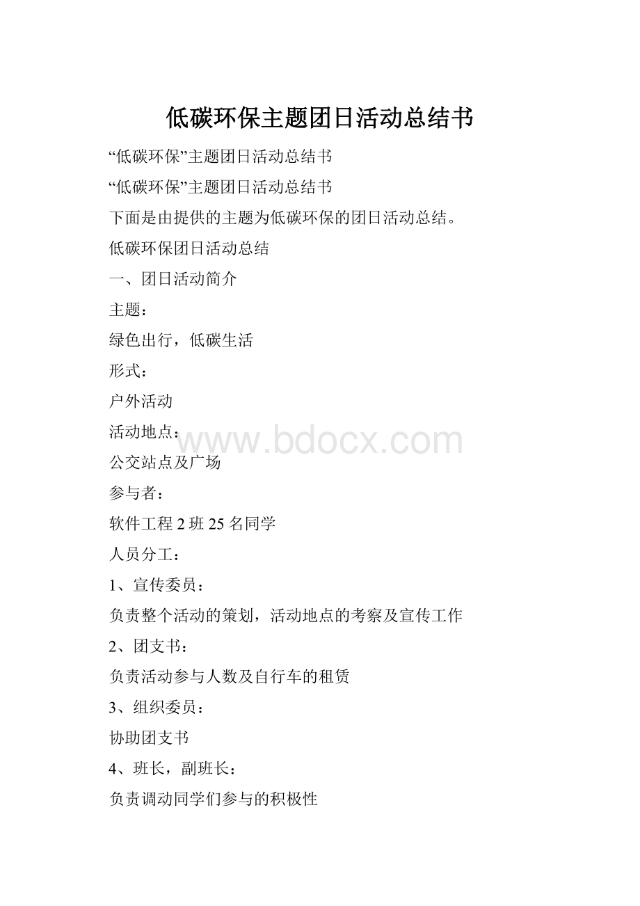 低碳环保主题团日活动总结书.docx_第1页