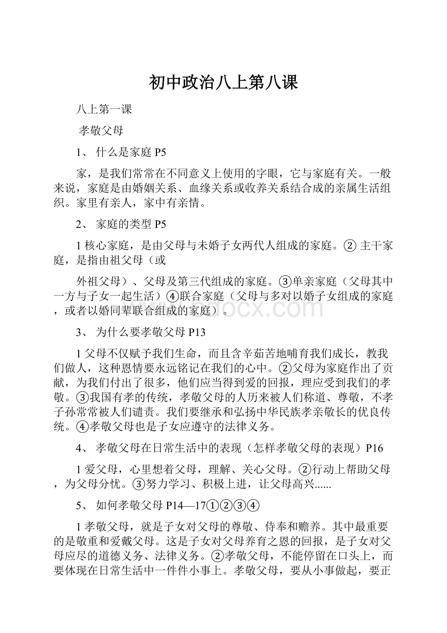 初中政治八上第八课.docx