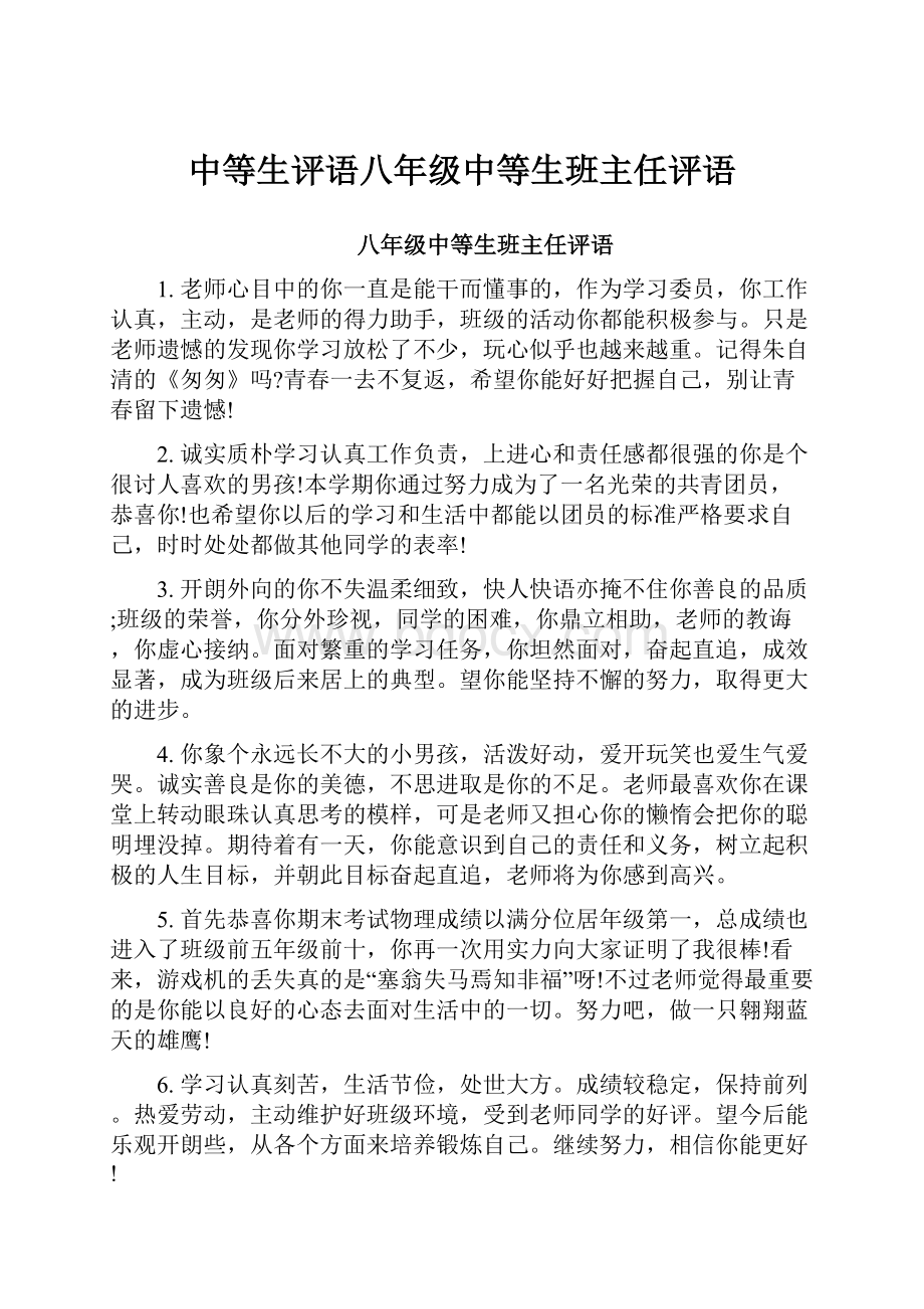 中等生评语八年级中等生班主任评语.docx_第1页