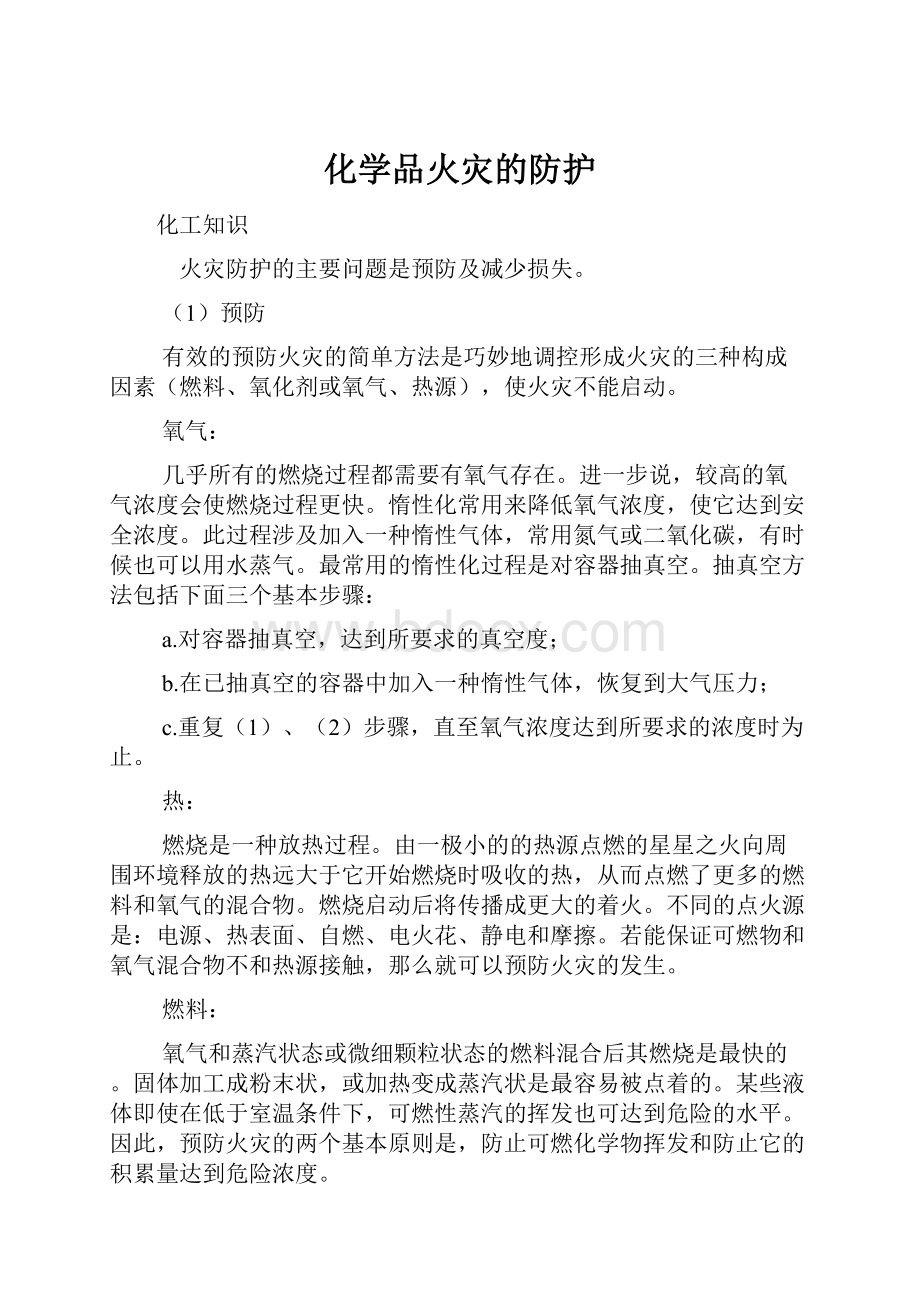 化学品火灾的防护.docx