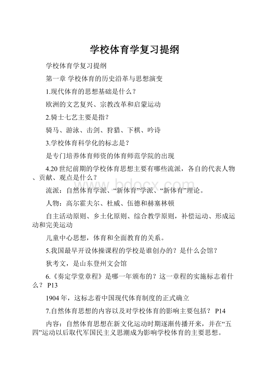 学校体育学复习提纲.docx_第1页