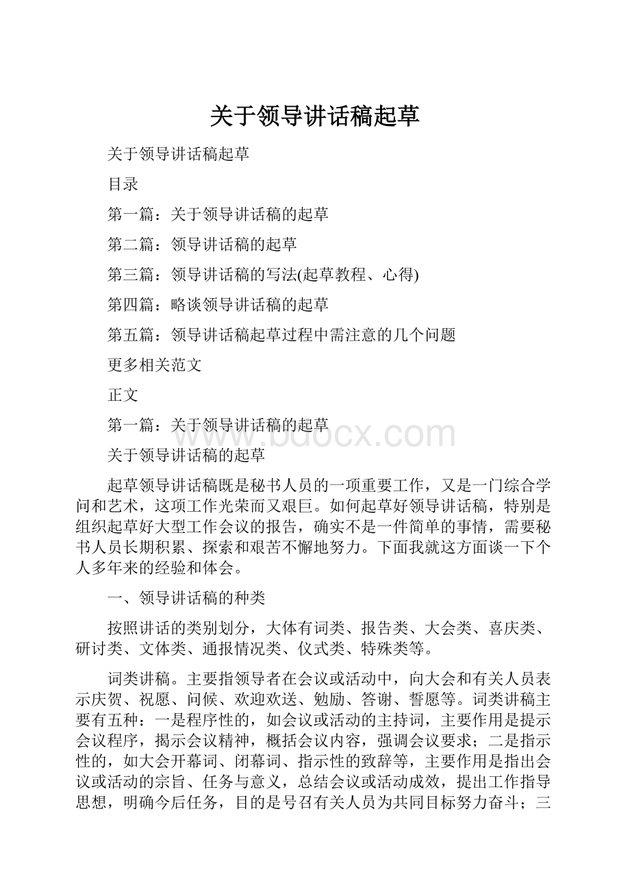 关于领导讲话稿起草.docx_第1页