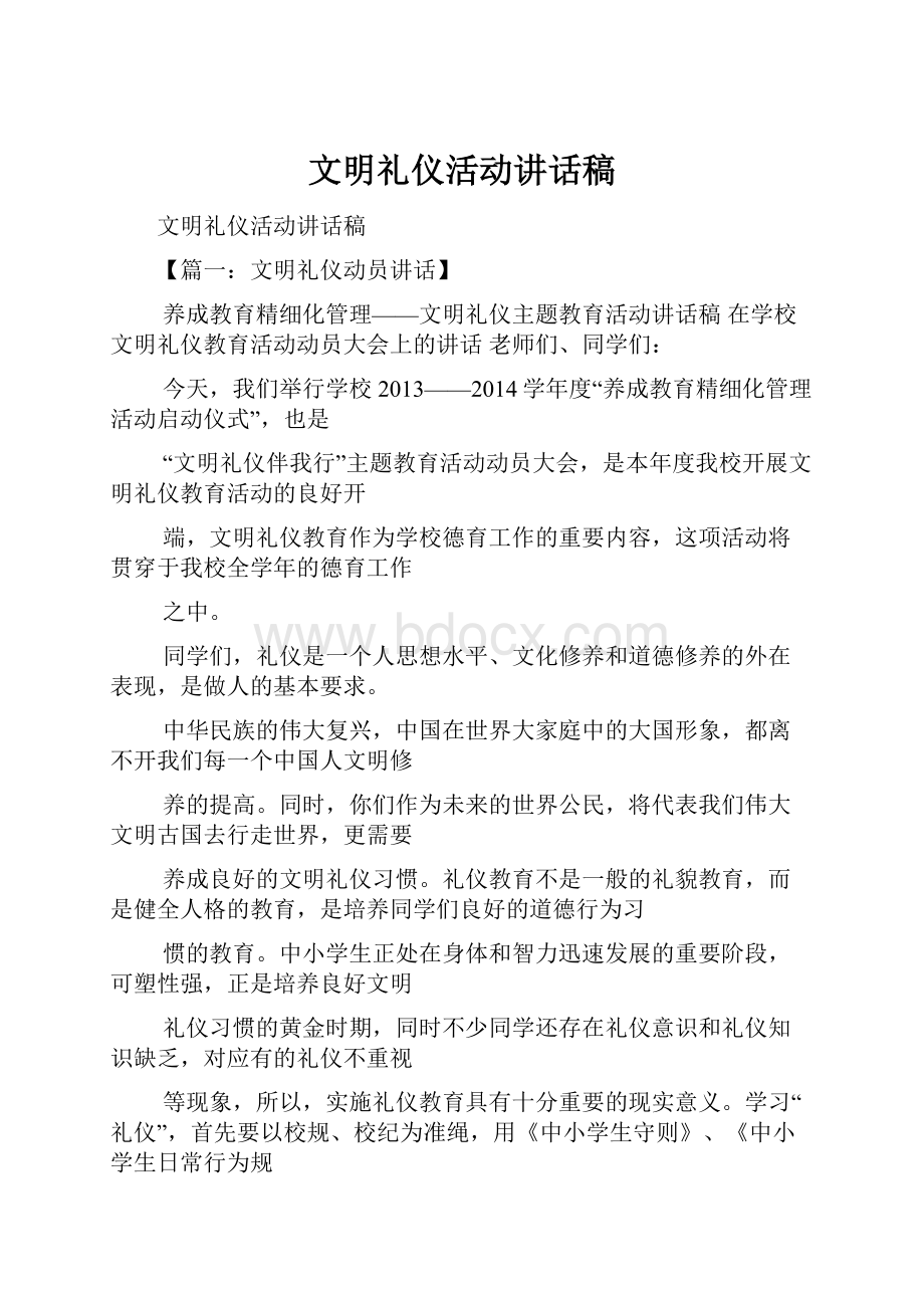 文明礼仪活动讲话稿.docx