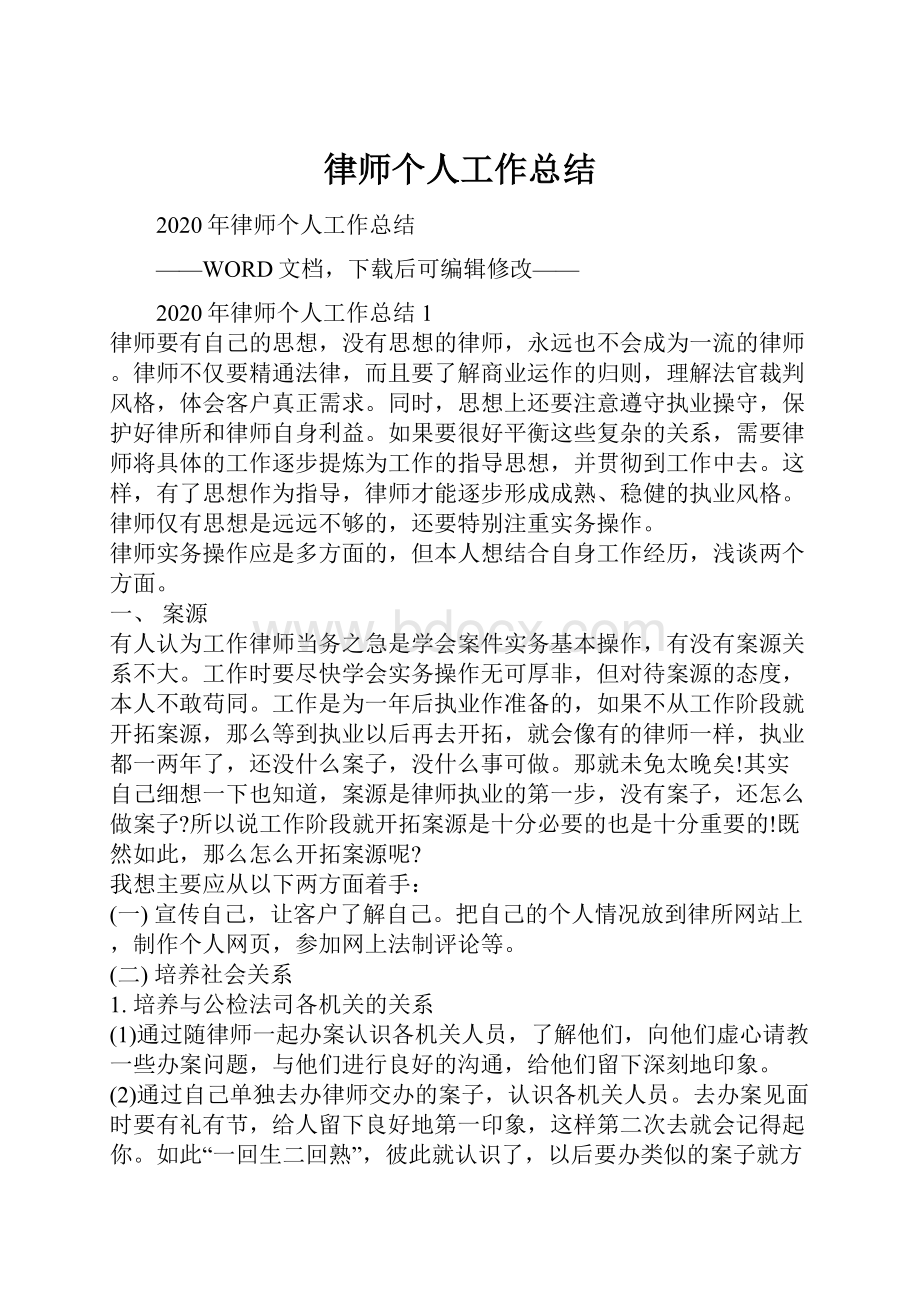 律师个人工作总结Word文件下载.docx