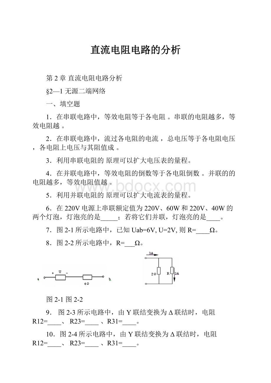 直流电阻电路的分析.docx_第1页