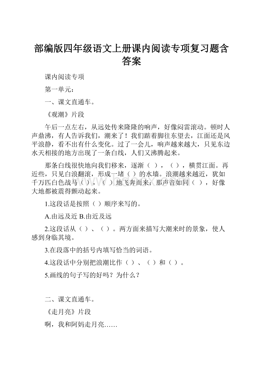 部编版四年级语文上册课内阅读专项复习题含答案.docx