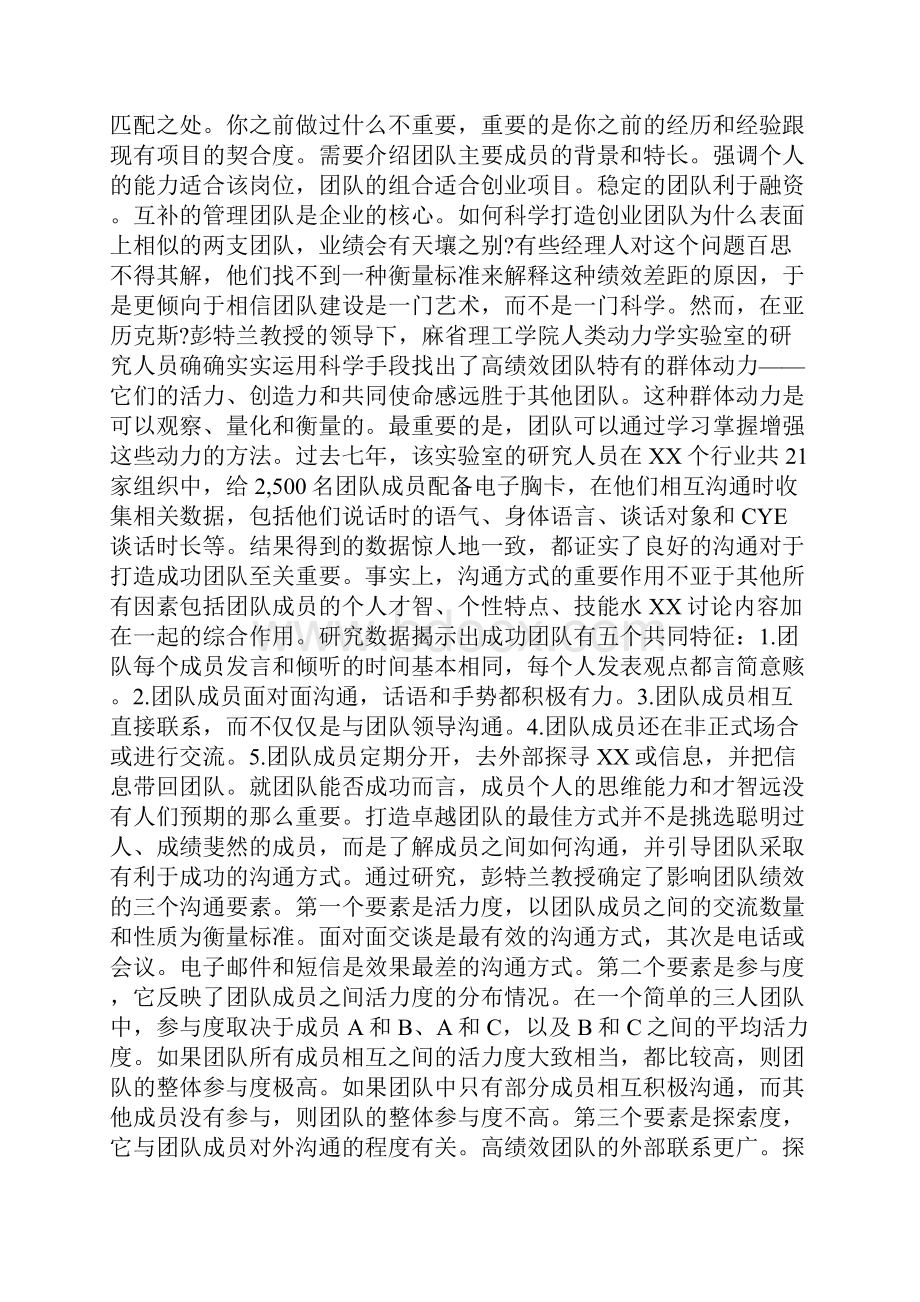 创业准备计划书团队概述.docx_第3页