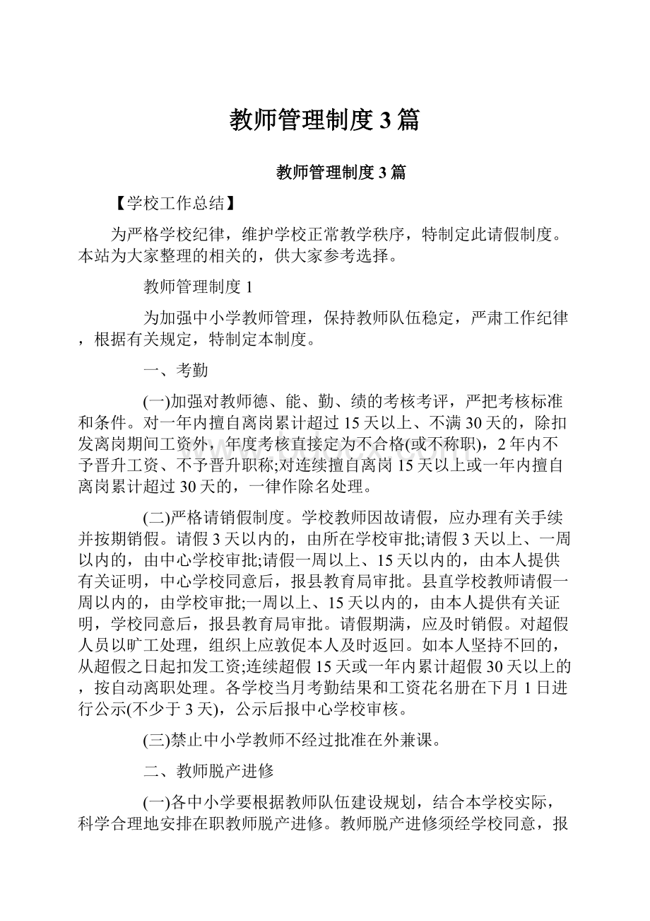 教师管理制度3篇Word文件下载.docx