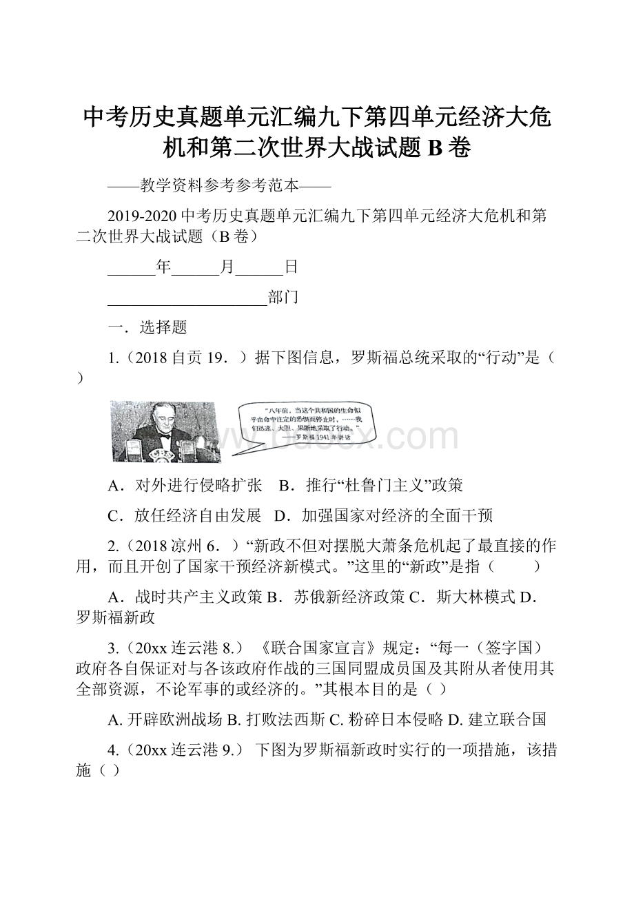 中考历史真题单元汇编九下第四单元经济大危机和第二次世界大战试题B卷.docx