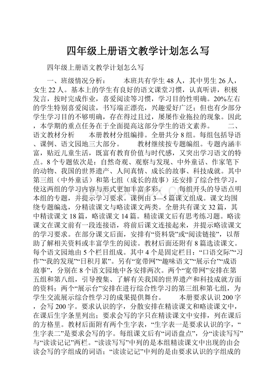 四年级上册语文教学计划怎么写.docx_第1页