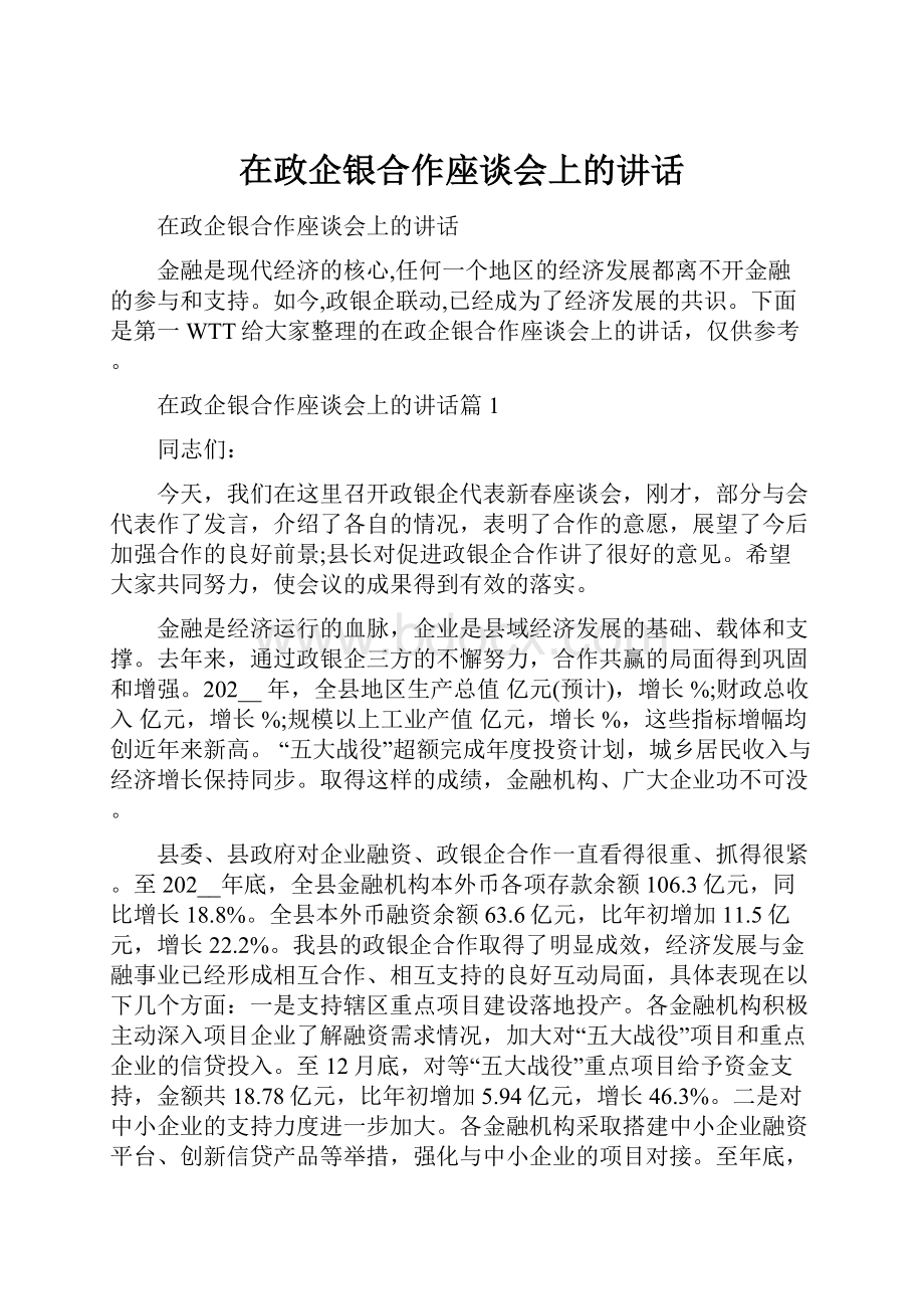 在政企银合作座谈会上的讲话.docx_第1页