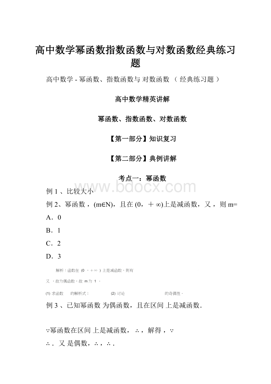 高中数学幂函数指数函数与对数函数经典练习题文档格式.docx_第1页