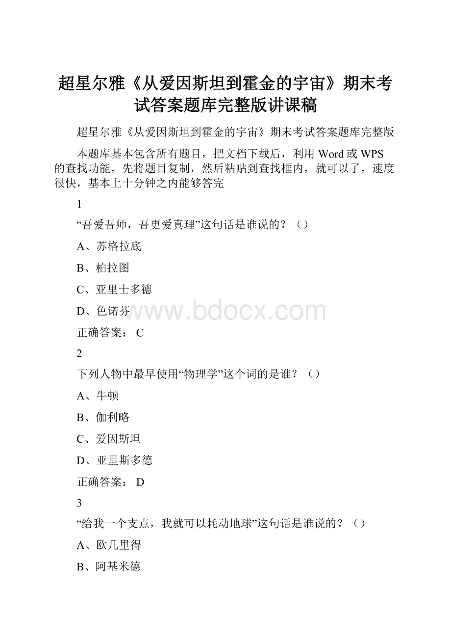 超星尔雅《从爱因斯坦到霍金的宇宙》期末考试答案题库完整版讲课稿.docx