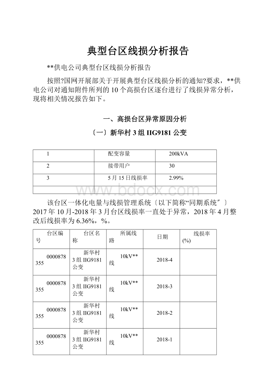 典型台区线损分析报告Word文档下载推荐.docx