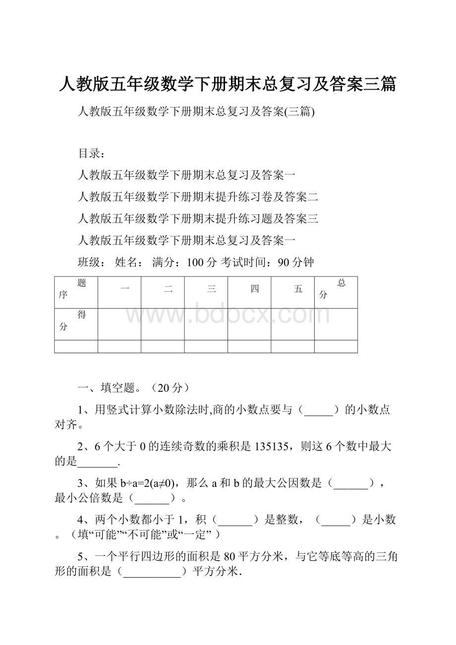 人教版五年级数学下册期末总复习及答案三篇Word文档格式.docx_第1页