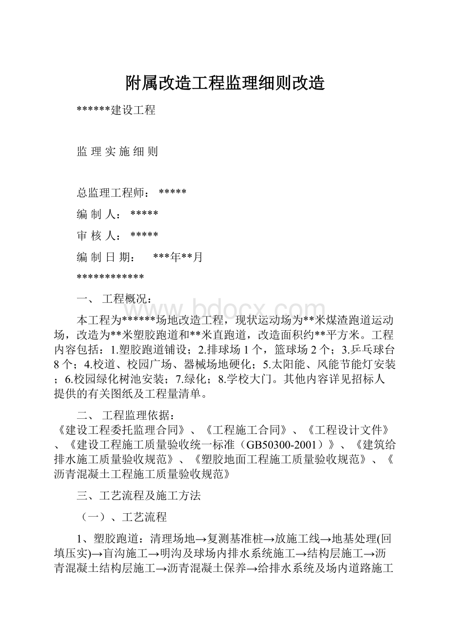 附属改造工程监理细则改造Word文档下载推荐.docx