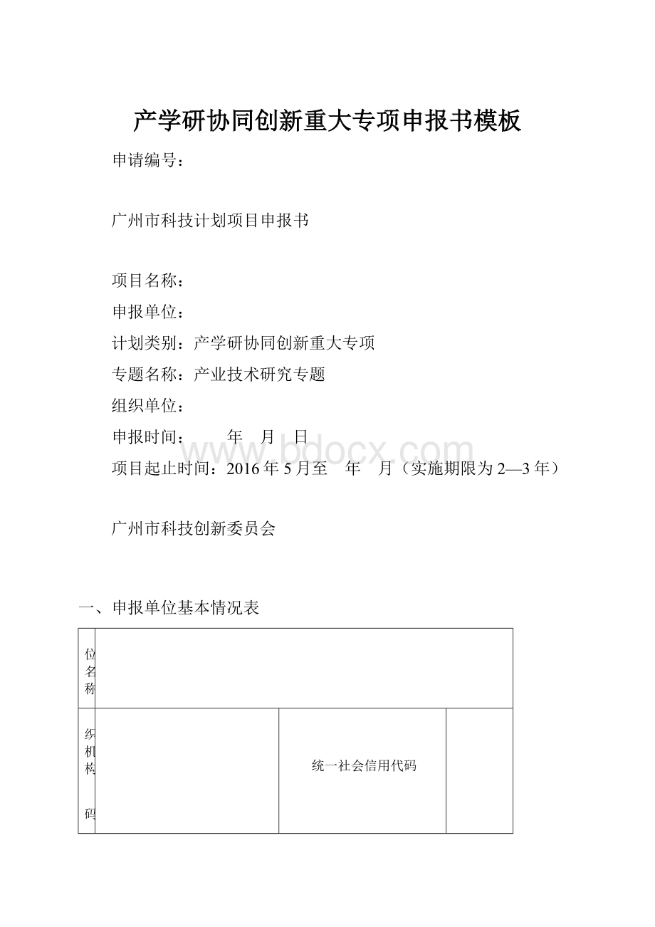 产学研协同创新重大专项申报书模板Word下载.docx