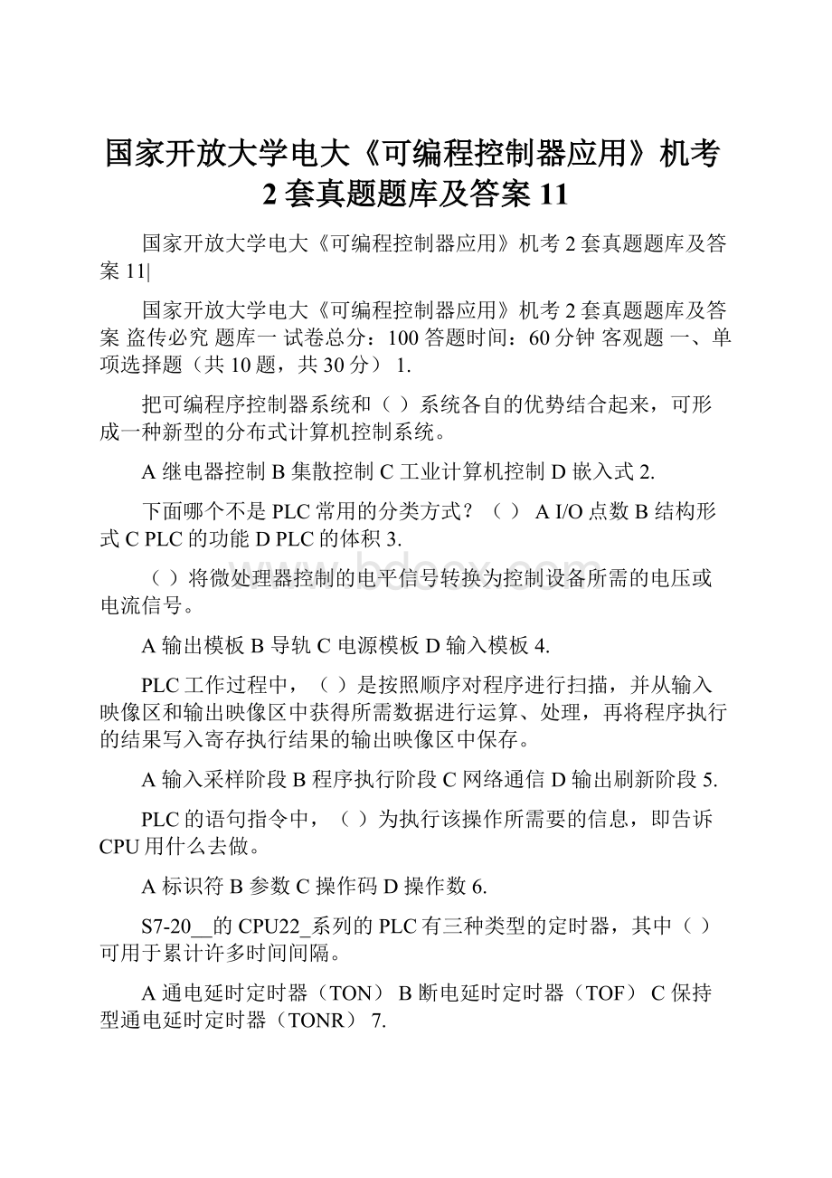 国家开放大学电大《可编程控制器应用》机考2套真题题库及答案11.docx_第1页