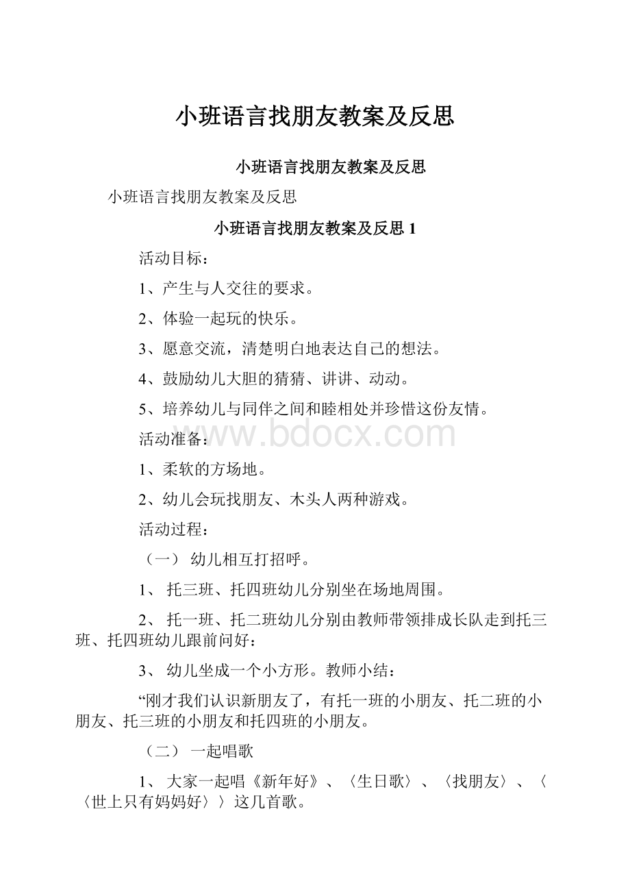 小班语言找朋友教案及反思.docx