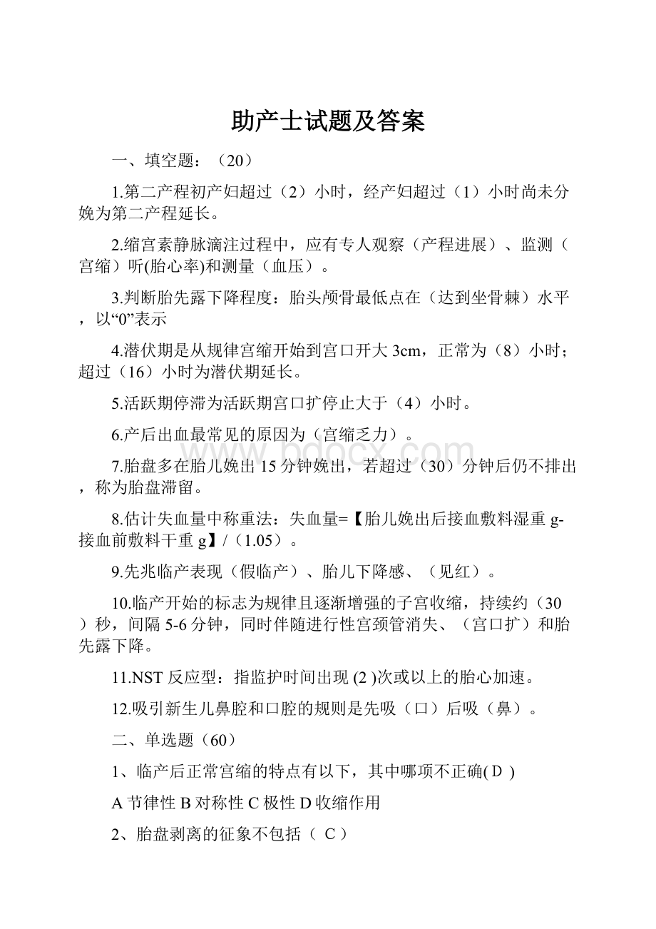 助产士试题及答案Word文档下载推荐.docx