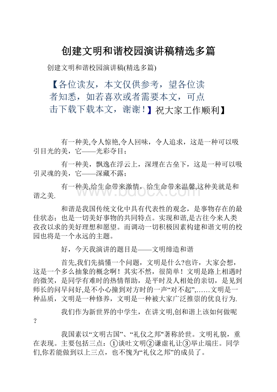 创建文明和谐校园演讲稿精选多篇文档格式.docx_第1页