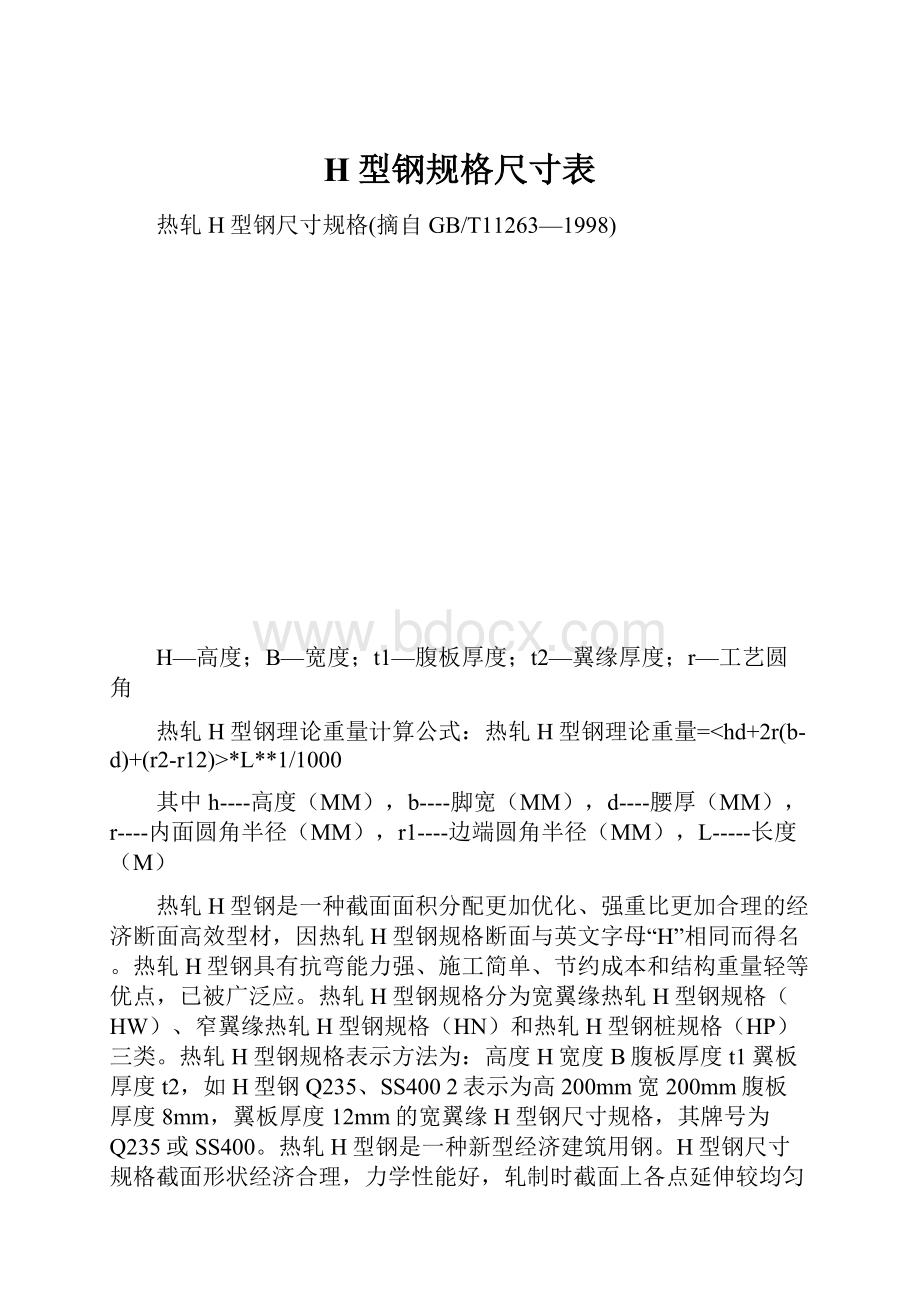 H型钢规格尺寸表.docx_第1页