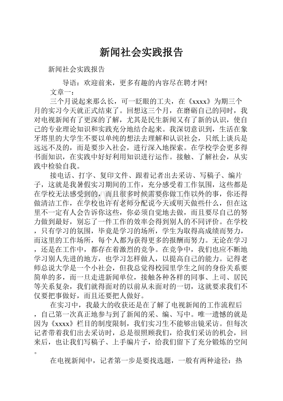 新闻社会实践报告Word文件下载.docx_第1页