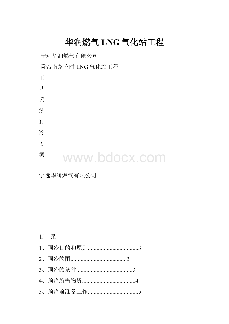 华润燃气LNG气化站工程Word文档下载推荐.docx