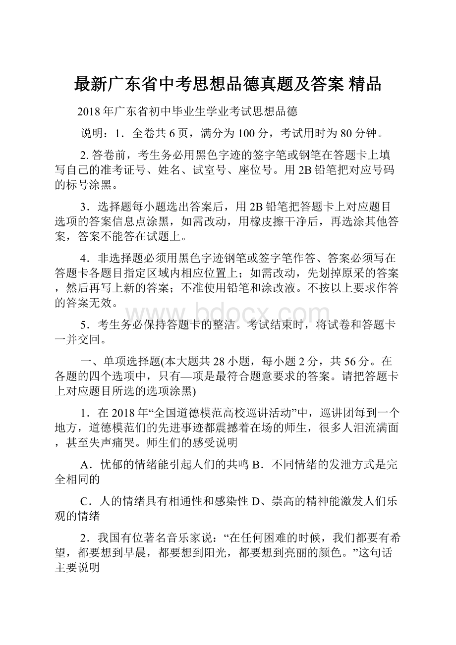 最新广东省中考思想品德真题及答案 精品Word格式.docx_第1页