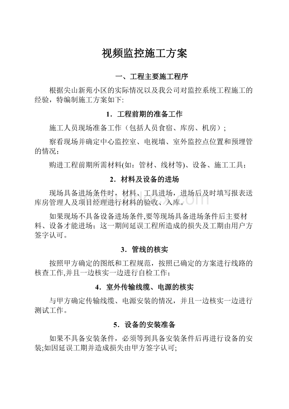 视频监控施工方案Word格式.docx