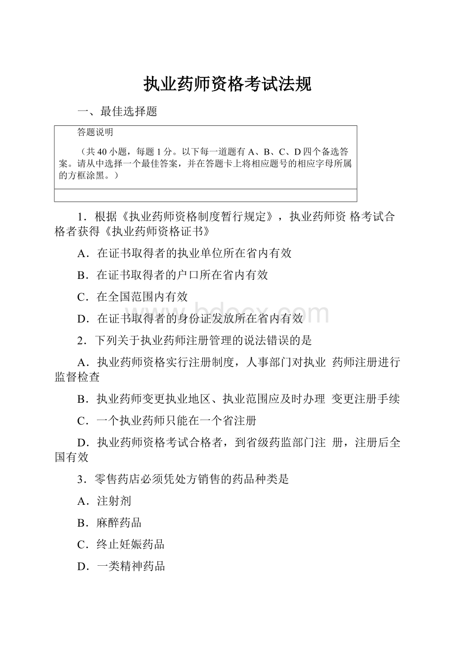 执业药师资格考试法规.docx_第1页