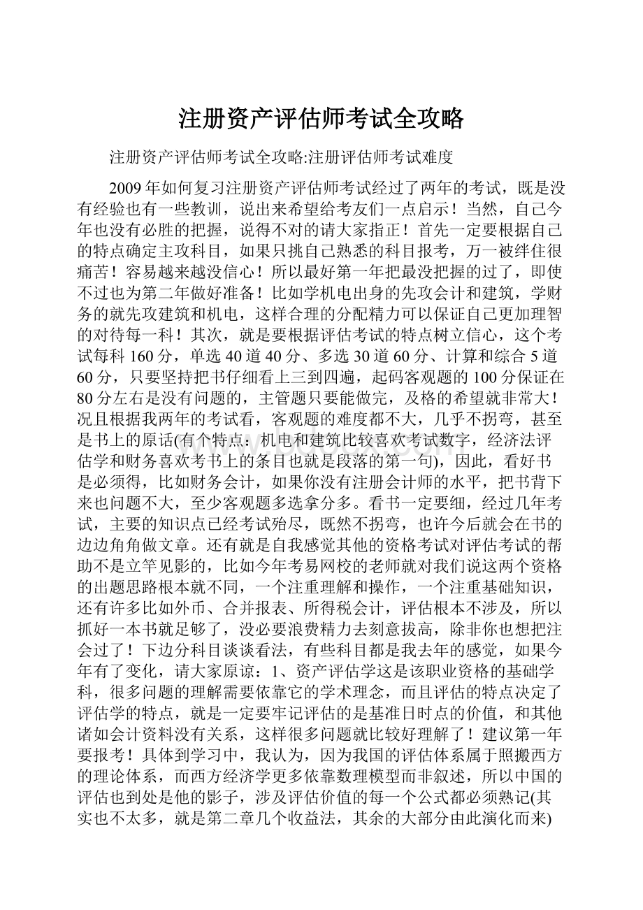 注册资产评估师考试全攻略.docx