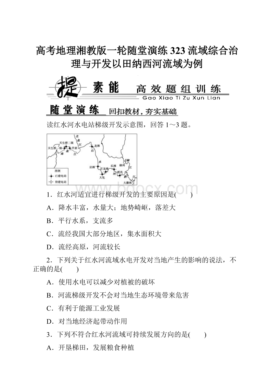 高考地理湘教版一轮随堂演练323流域综合治理与开发以田纳西河流域为例Word下载.docx_第1页