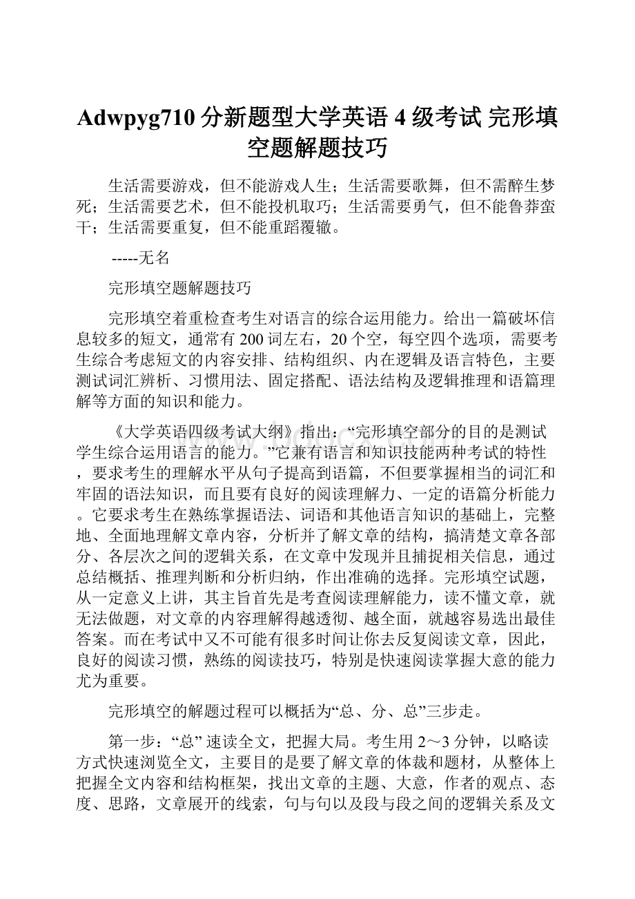 Adwpyg710分新题型大学英语4级考试 完形填空题解题技巧.docx