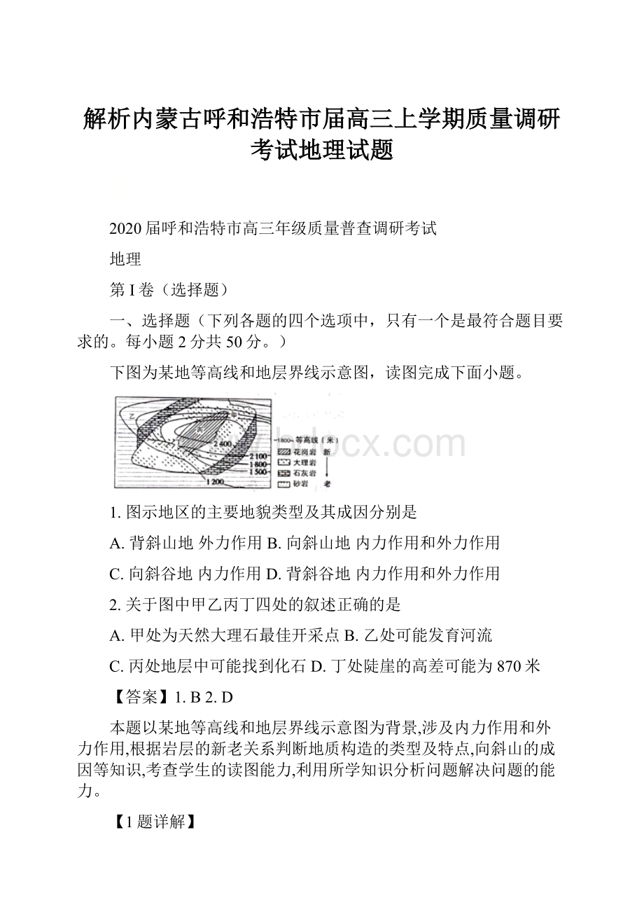 解析内蒙古呼和浩特市届高三上学期质量调研考试地理试题.docx_第1页