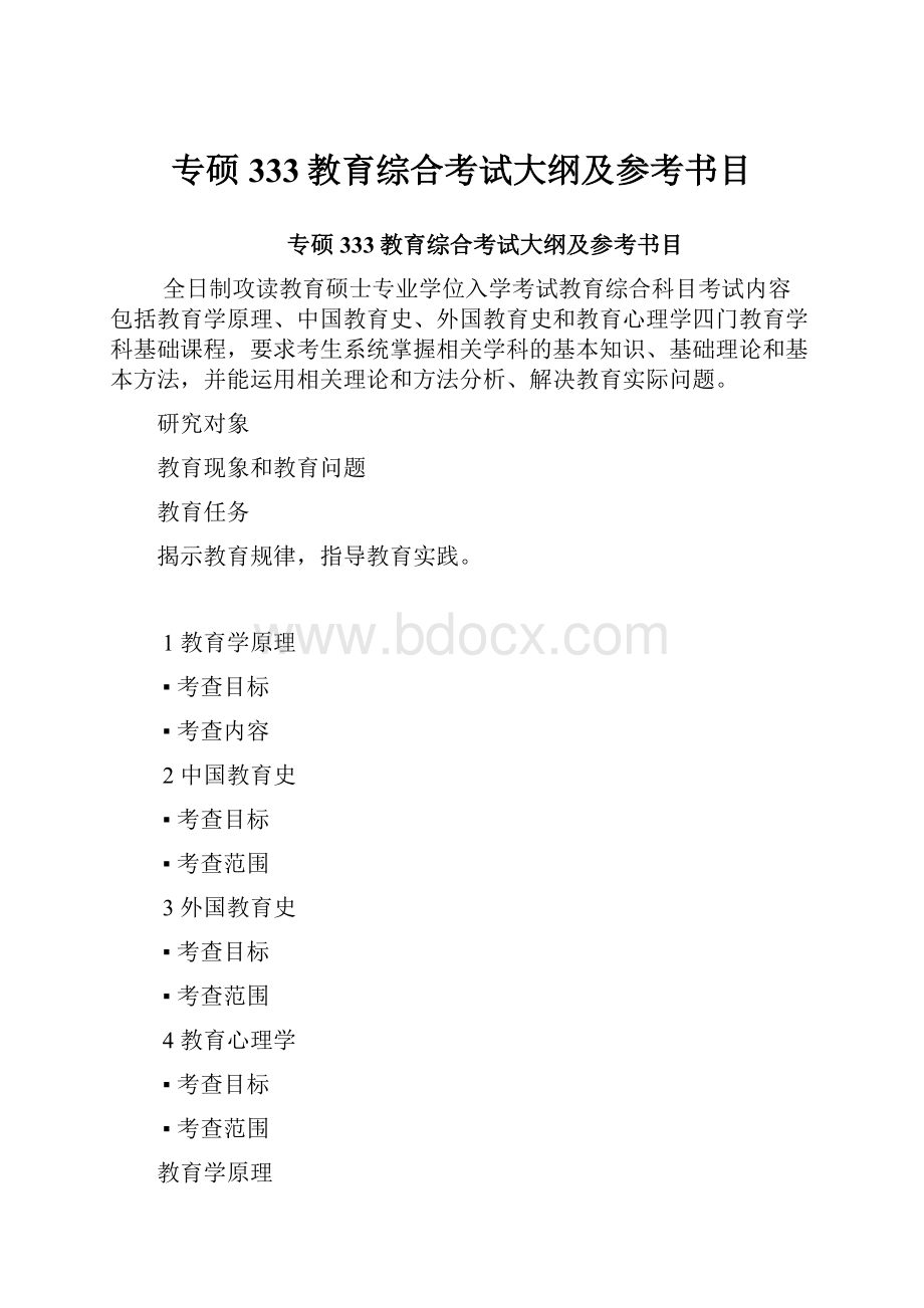 专硕333教育综合考试大纲及参考书目.docx_第1页