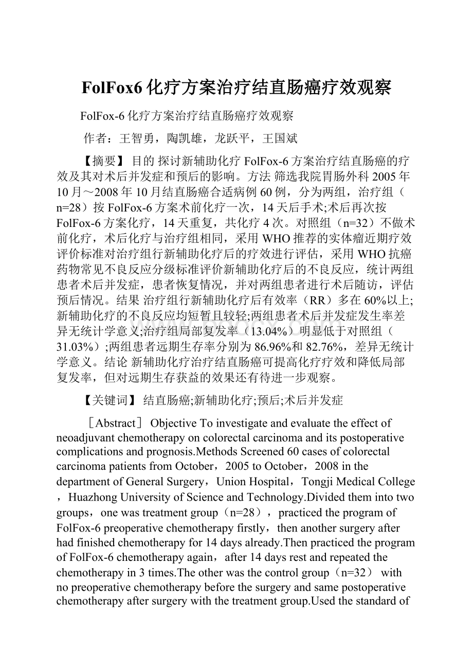 FolFox6化疗方案治疗结直肠癌疗效观察.docx_第1页